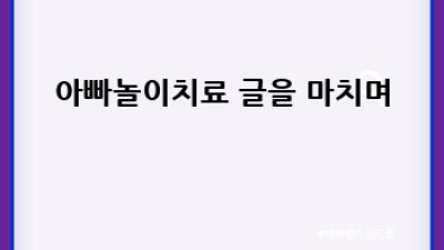아빠와 함께하는 놀이치료 5가지