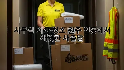 사무실 이사 청소: 원주 인동에서 깨끗한 새출발!
