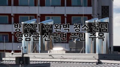 ✨ 방 수리 후 완벽 청소 꿀팁! 영암군 신북면 주민 주목 🏡