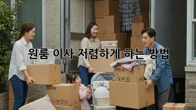 원룸 이사, 저렴하게 하는 방법!