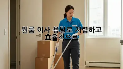 원룸 이사, 용달로 저렴하고 효율적으로!