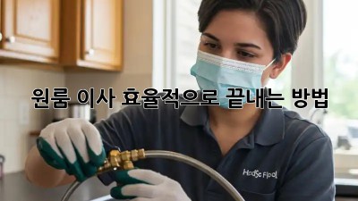 원룸 이사, 효율적으로 끝내는 방법!